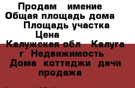 Продам   имение  › Общая площадь дома ­ 300 › Площадь участка ­ 235 › Цена ­ 6 900 000 - Калужская обл., Калуга г. Недвижимость » Дома, коттеджи, дачи продажа   